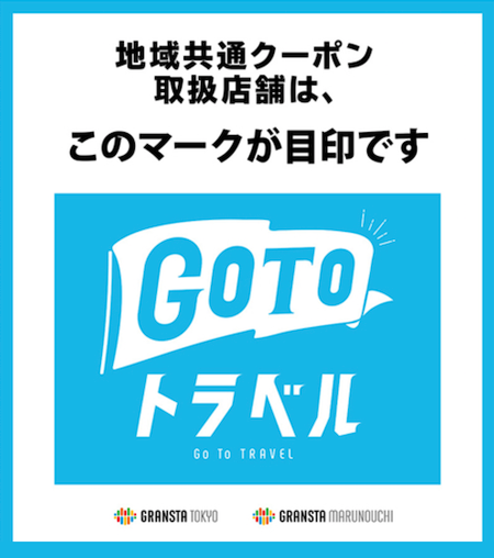 GOTOトラベル地域共通クーポン　東京駅　グランスタ　印伝