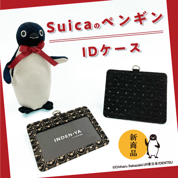 SuicaのペンギンIDケース