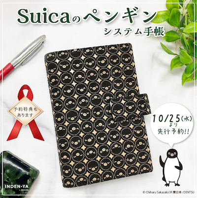 Suicaのペンギン十色柄「システム手帳」