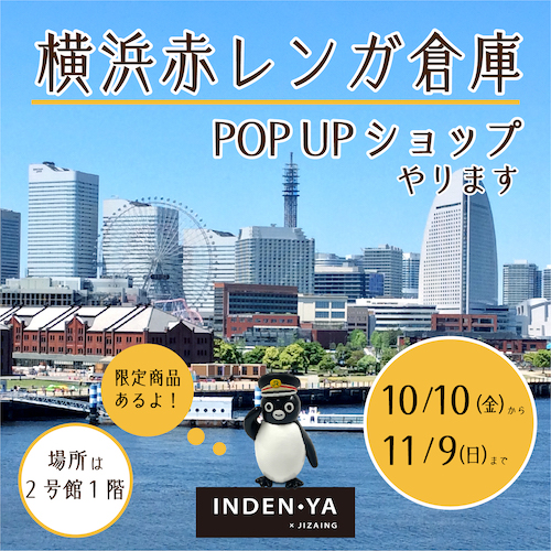 横浜,赤レンガ,印伝